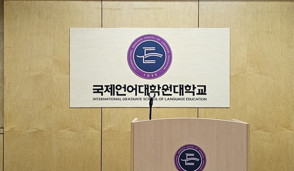 2023 국제영어대학원대학-04